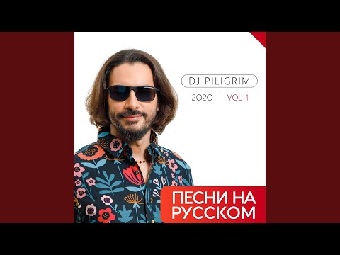 Dj Piligrim - Онлайн видео (клип)