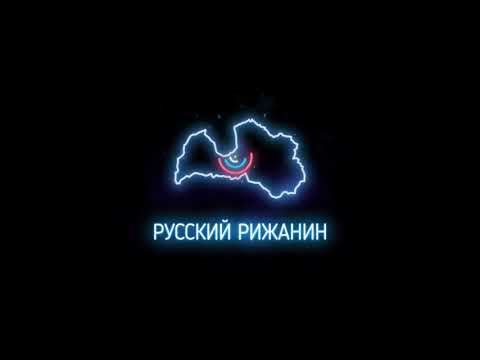 Johnyboy - Русский рижанин видео (клип)