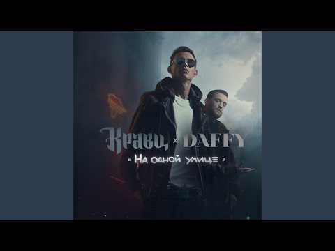 Кравц & Daffy feat. Вахтанг - Жизнь состоит (feat. Вахтанг) видео (клип)