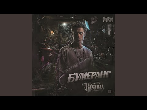 Кравц feat. Джино - Мимо видео (клип)