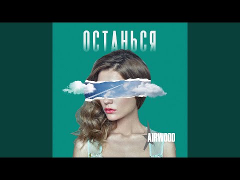 Airwood - Останься (Recover 2019) видео (клип)