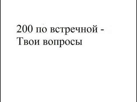 200 по встречной - Твои вопросы видео (клип)