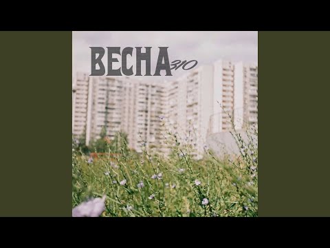 Весна 310 - Далеко видео (клип)