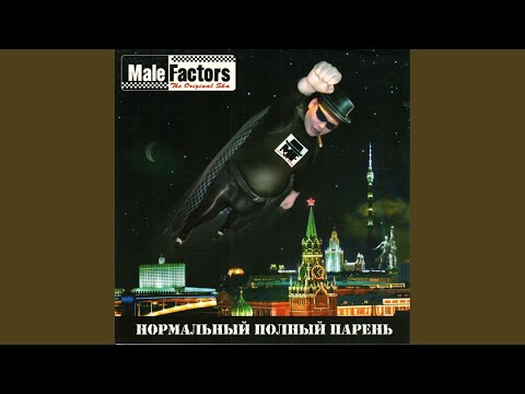 Male Factors - Шотландская видео (клип)