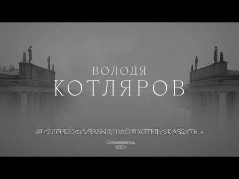 Володя Котляров - Я слово позабыл, что я хотел сказать видео (клип)