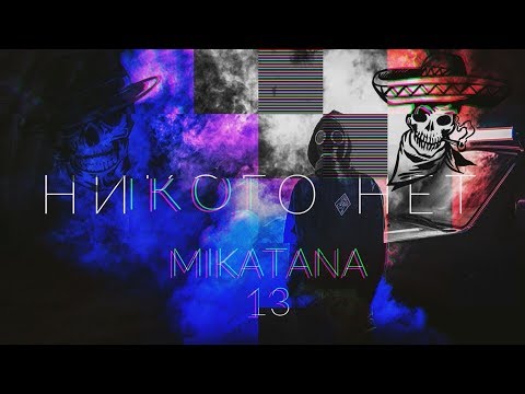 MIKATANA - ЗАЖИГАЛКА видео (клип)