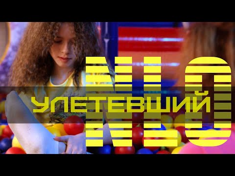 NLO - Улетевший видео (клип)