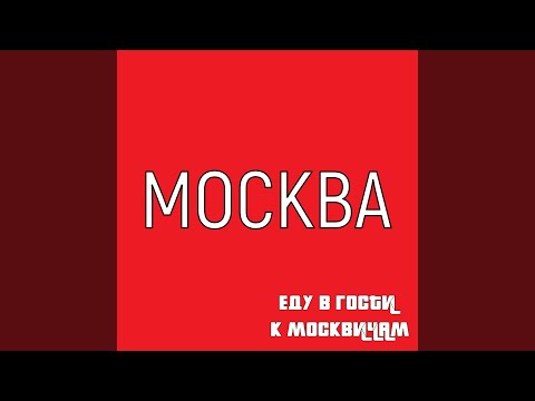 Санечек, Алина, Баба Поля - Москва, еду в гости к москвичам видео (клип)