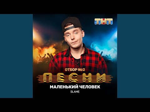 Slame - Маленький человек видео (клип)