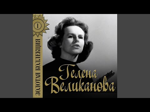 Гелена Великанова - Нинка видео (клип)