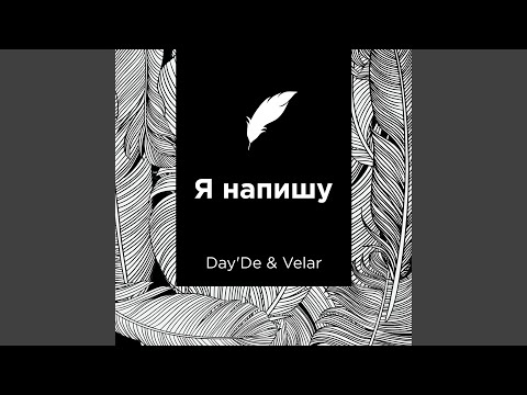 Day'De, Velar - Я напишу видео (клип)