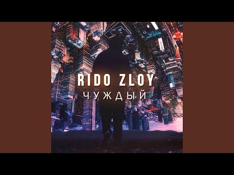 Rido Zloy - Чуждый видео (клип)