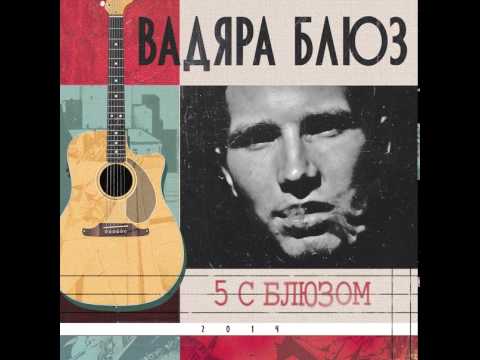 Вадяра Блюз - Утекает видео (клип)