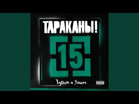 Тараканы! - Тот, кто уже спел обо всём видео (клип)