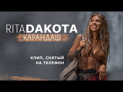 Rita Dakota - Карандаш видео (клип)