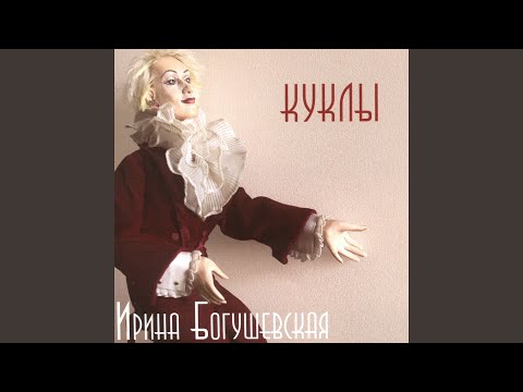 Ирина Богушевская - Блудный ангел видео (клип)