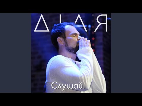 ДІЛЯ, Бєкіров - Слушай... (Acoustic Version) видео (клип)