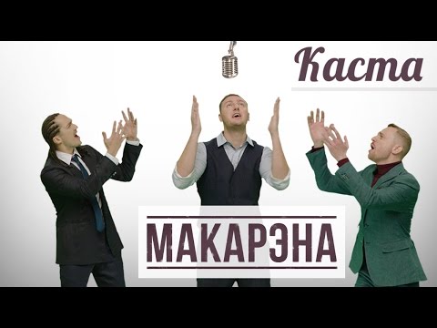 Каста - Макарэна видео (клип)