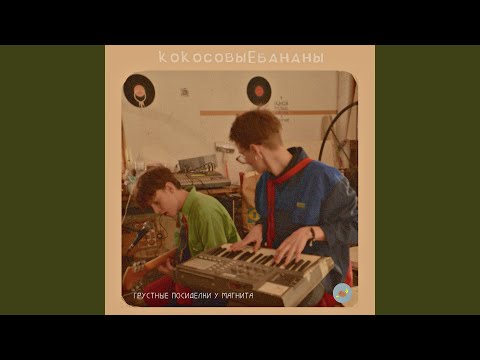 кокосовыебананы feat. Денеева - Лето видео (клип)