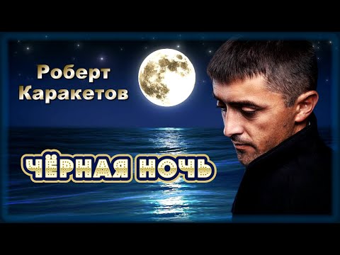 Роберт Каракетов - Черная ночь видео (клип)