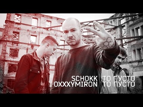 Schokk, Oxxxymiron - То густо, то пусто видео (клип)