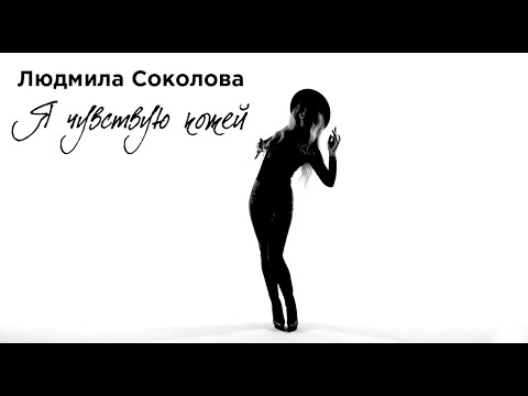 Sevak, Людмила Соколова - Я чувствую кожей (Дуэтная версия) видео (клип)