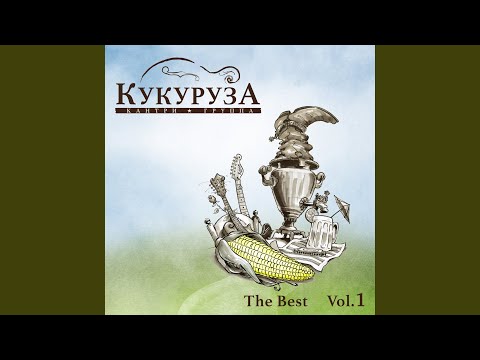 Кукуруза - Падающие зёрна видео (клип)