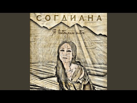 Согдиана - Эпидемия видео (клип)