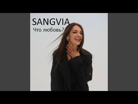 Sangvia - Блистаю видео (клип)