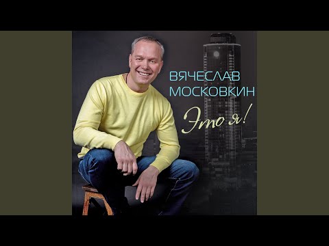 Вячеслав Московкин - Тебе с любовью видео (клип)