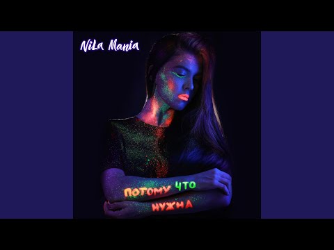 Nila Mania - Не забывай видео (клип)