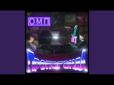 ОМП - Пропаганда видео (клип)