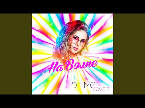 Demo & Love T - На Волне (DP Instrumental Mix) видео (клип)