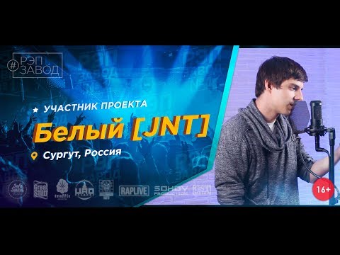 Белый [JNT] - Ноты свободы видео (клип)