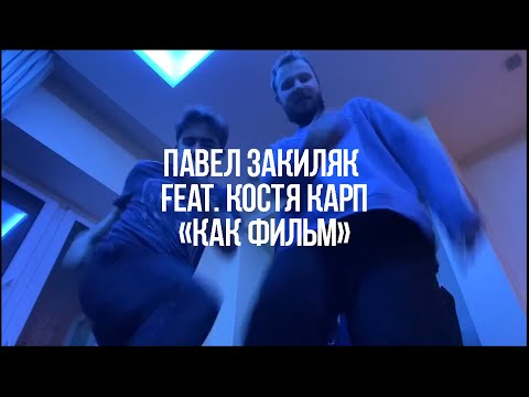 Костя Карп, Павел Закиляк - Как фильм видео (клип)