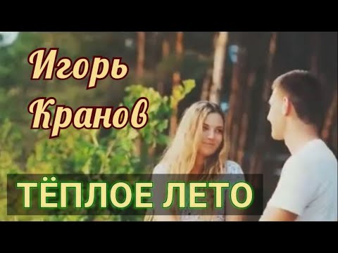 Игорь Кранов - Тёплое  лето видео (клип)