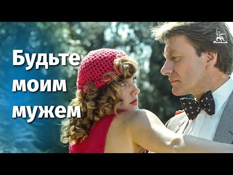 МимО - Будьте моим мужем видео (клип)