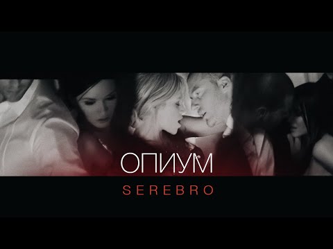 Serebro - Опиум видео (клип)