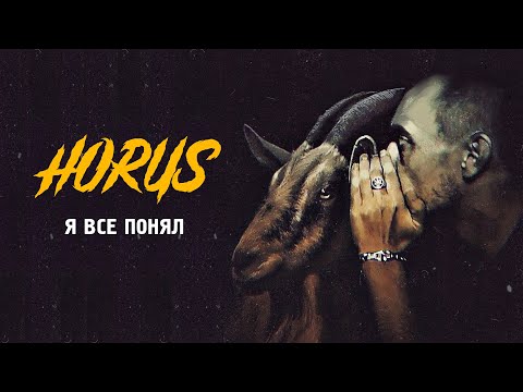 Horus, Ripbeat, Murda Killa - Я все понял видео (клип)