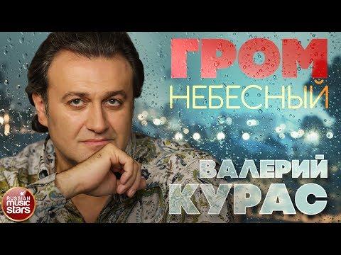 Валерий Курас - Гром небесный видео (клип)