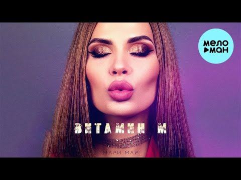 Мари Мар - Витамин М видео (клип)