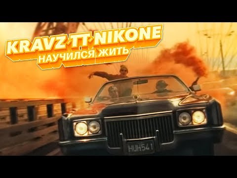 DJ Nik One feat. Кравц, Tony Tonite - Научился жить видео (клип)