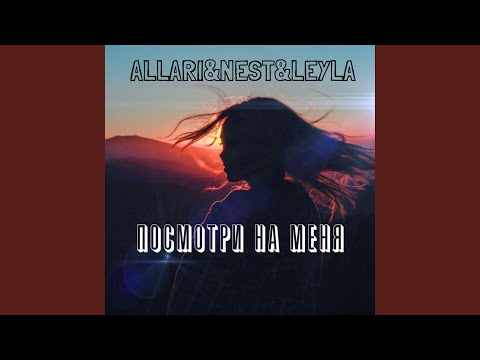 ALLARI, Nest, Leyla - Посмотри на меня видео (клип)