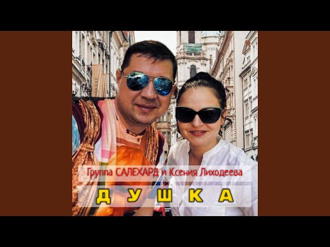 Группа САЛЕХАРД, Ксения Лиходеева - Душка видео (клип)