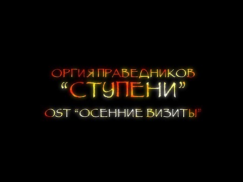 Оргия Праведников - Ступени видео (клип)