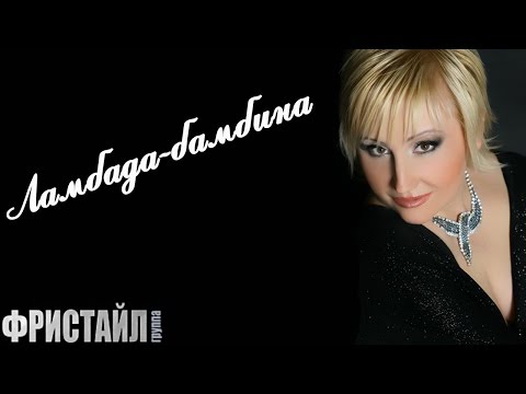 Фристайл, Нина Кирсо - Ламбада-бамбина видео (клип)