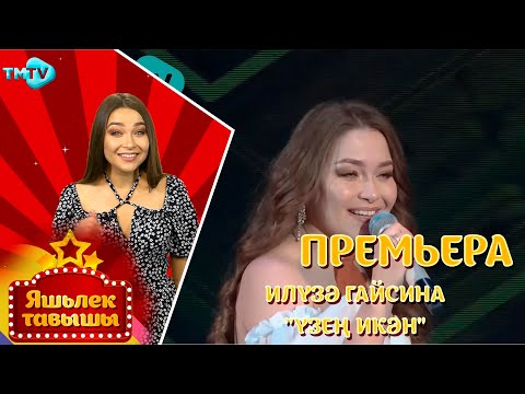 Илюза Гайсина - Узен икэн видео (клип)