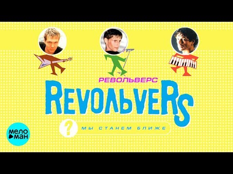 RevoльveRS - Мы станем ближе видео (клип)