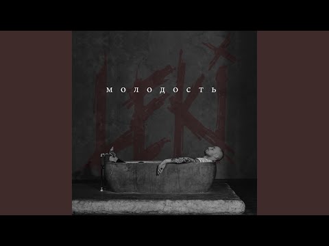 Leki - молодость видео (клип)