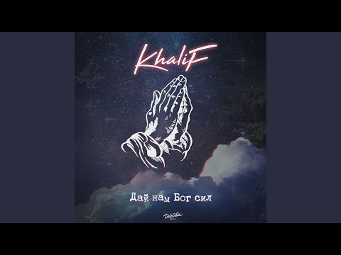 Khalif - Дай нам Бог сил видео (клип)